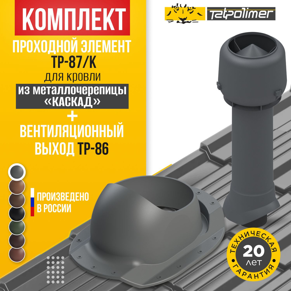 Комплект вентиляционный выход TP-86.110/160/700 +проходной элемент 87/K (серый)  #1