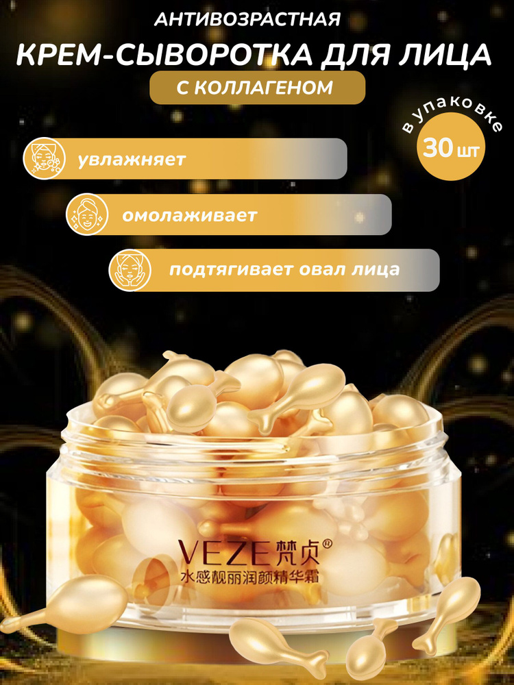Крем сыворотка для лица в капсулах VEZE-ЕTAE омолаживающая, мгновенный лифтинг, 30мл #1