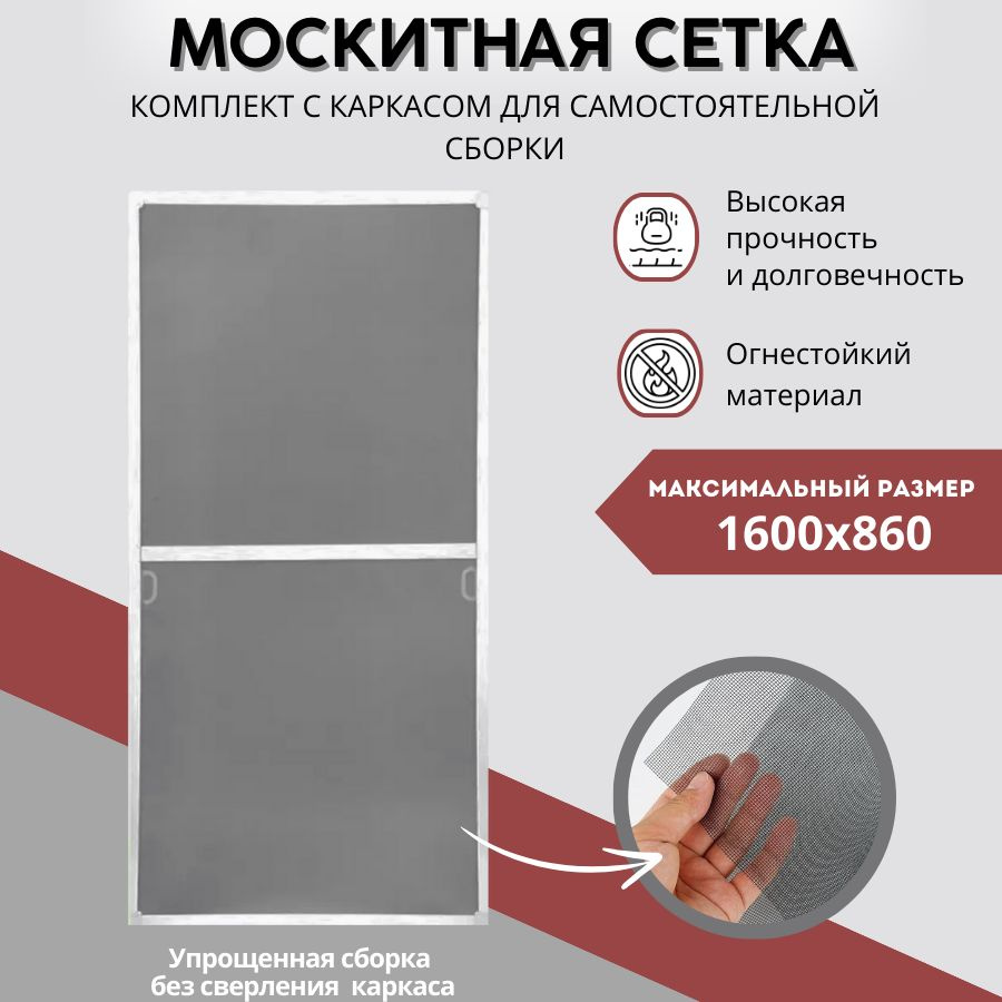 Москитная сетка на окно 1,6х0,86 для самостоятельной сборки - купить с ...