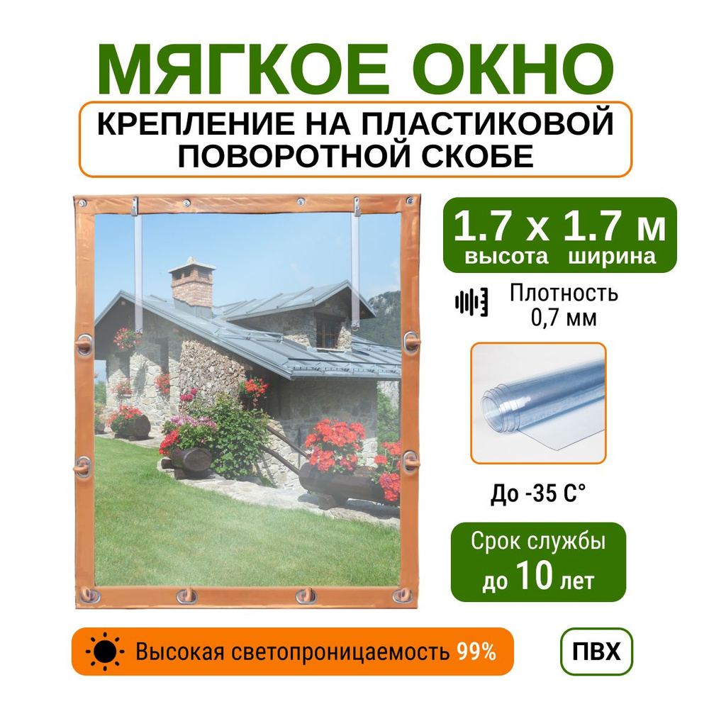 Мягкое окно 1.7х1.7 м пластиковые крепления, бежевое #1