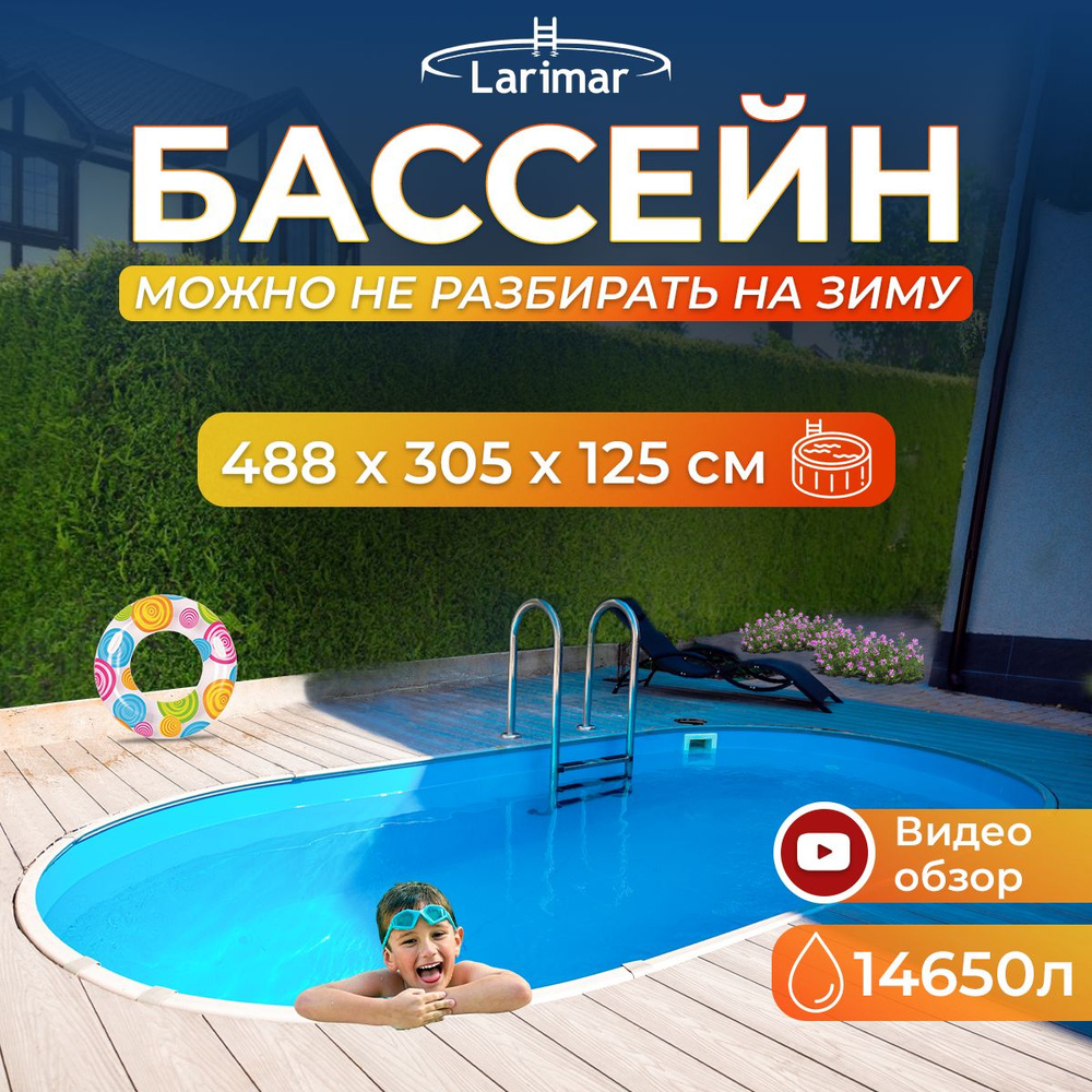 Бассейн Каркасный 488x305x Larimar целевая аудитория: Взрослая - купить по  доступным ценам в интернет-магазине OZON (1334318841)