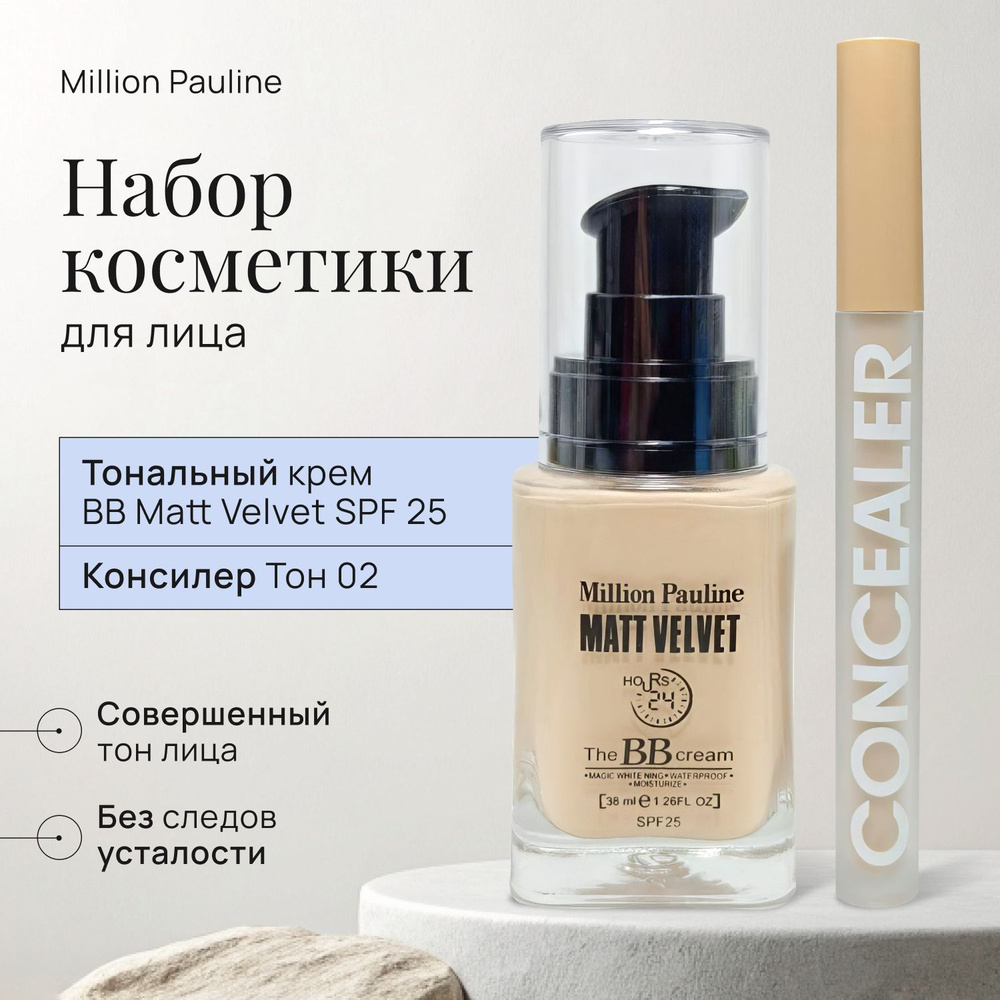 Набор косметики 2 в 1 Million Pauline Тональный крем ВВ Matt Velvet ...