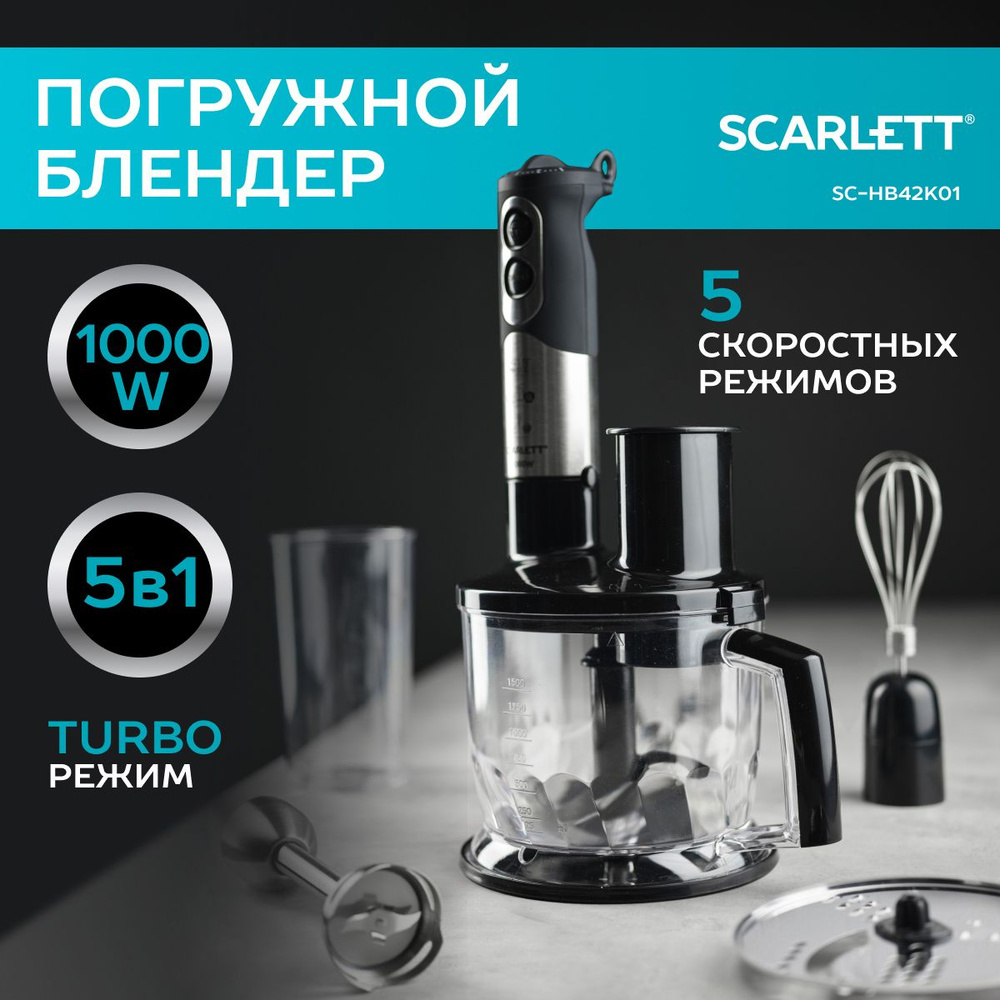 Scarlett Погружной блендер SC-HB42K01, 1000 Вт, TURBO режим, черный #1