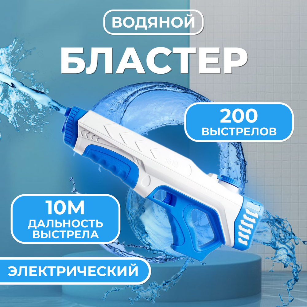 Водный бластер / Детский водяной пистолет / Электрический водяной ...