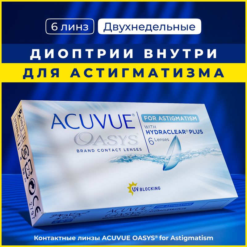 Астигматические линзы Acuvue Oasys for Astigmatism, Двухнедельные, +6.00 / 14.5 / 8.6, AXIS: 30, CYL: #1