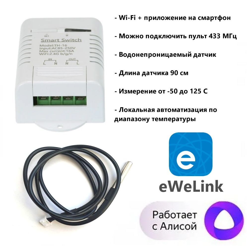 Реле питания в умный дом eWeLink 16A, Wi-Fi, датчик температуры, термостат,  Яндекс Алисой - купить с доставкой по выгодным ценам в интернет-магазине  OZON (794027573)