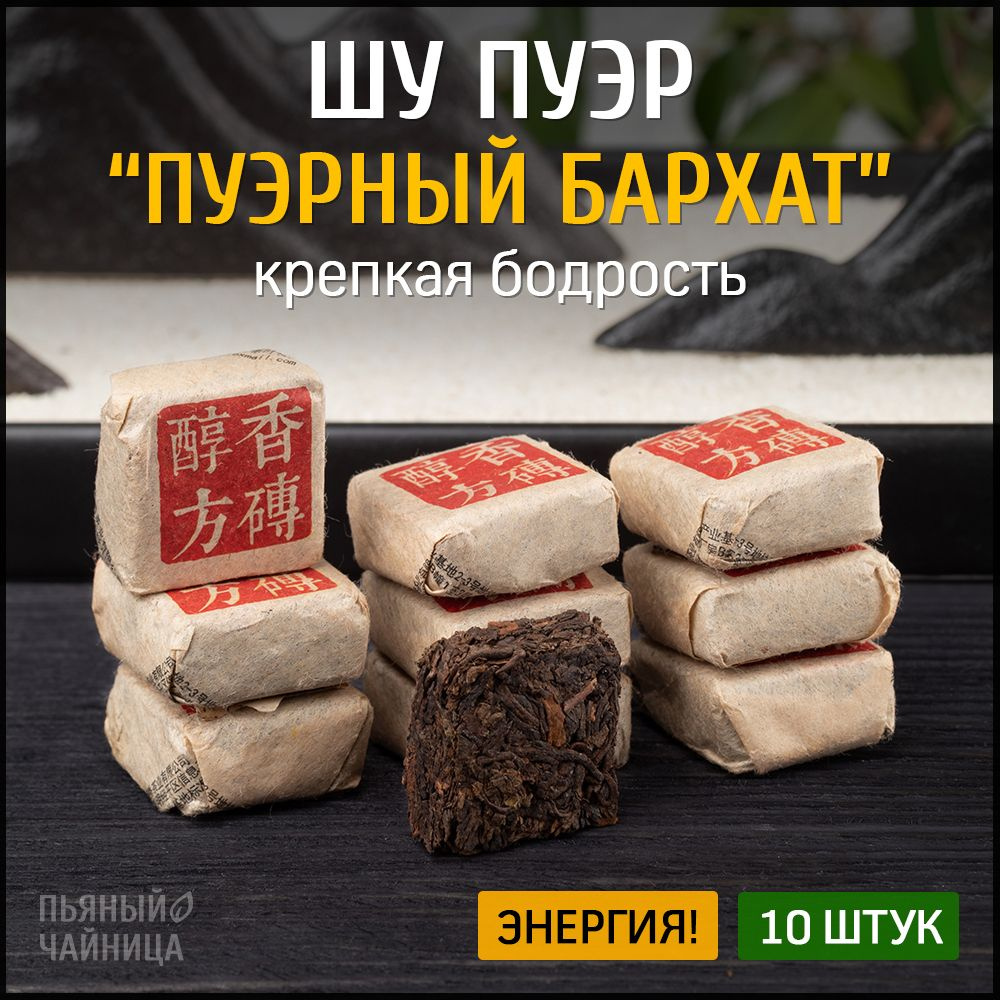 Китайский чай Шу Пуэр "Пуэрный бархат" 2016 год 10 штук - купить с ...