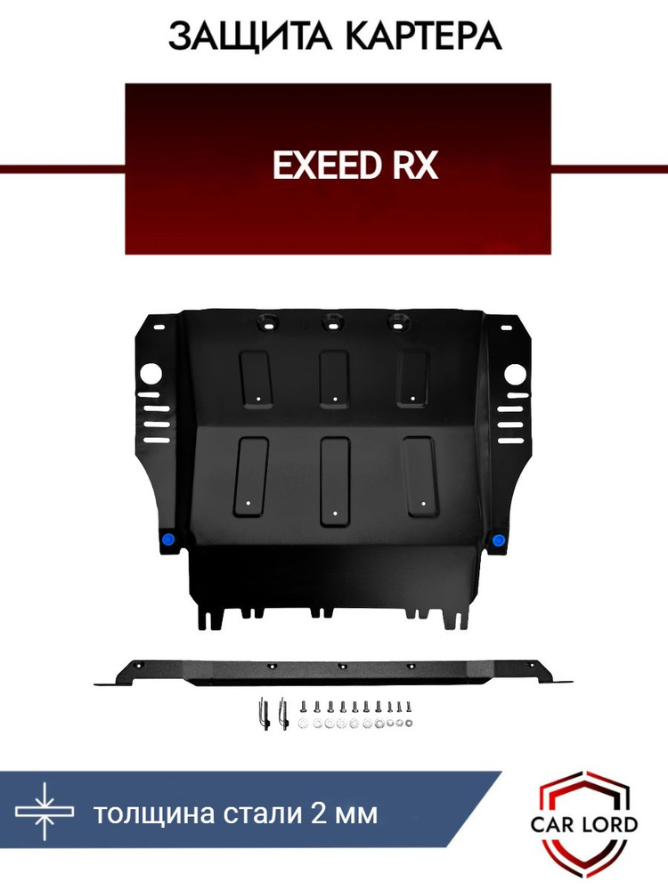 Защита картера Exeed RX, эксид рх #1