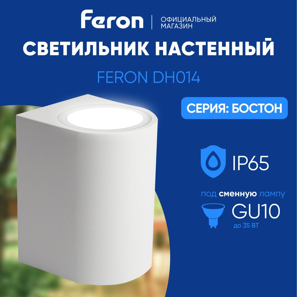 Светильник уличный настенный / Бра GU10 / Фонарь фасадный IP65 белый Feron DH014 Бостон 48339  #1