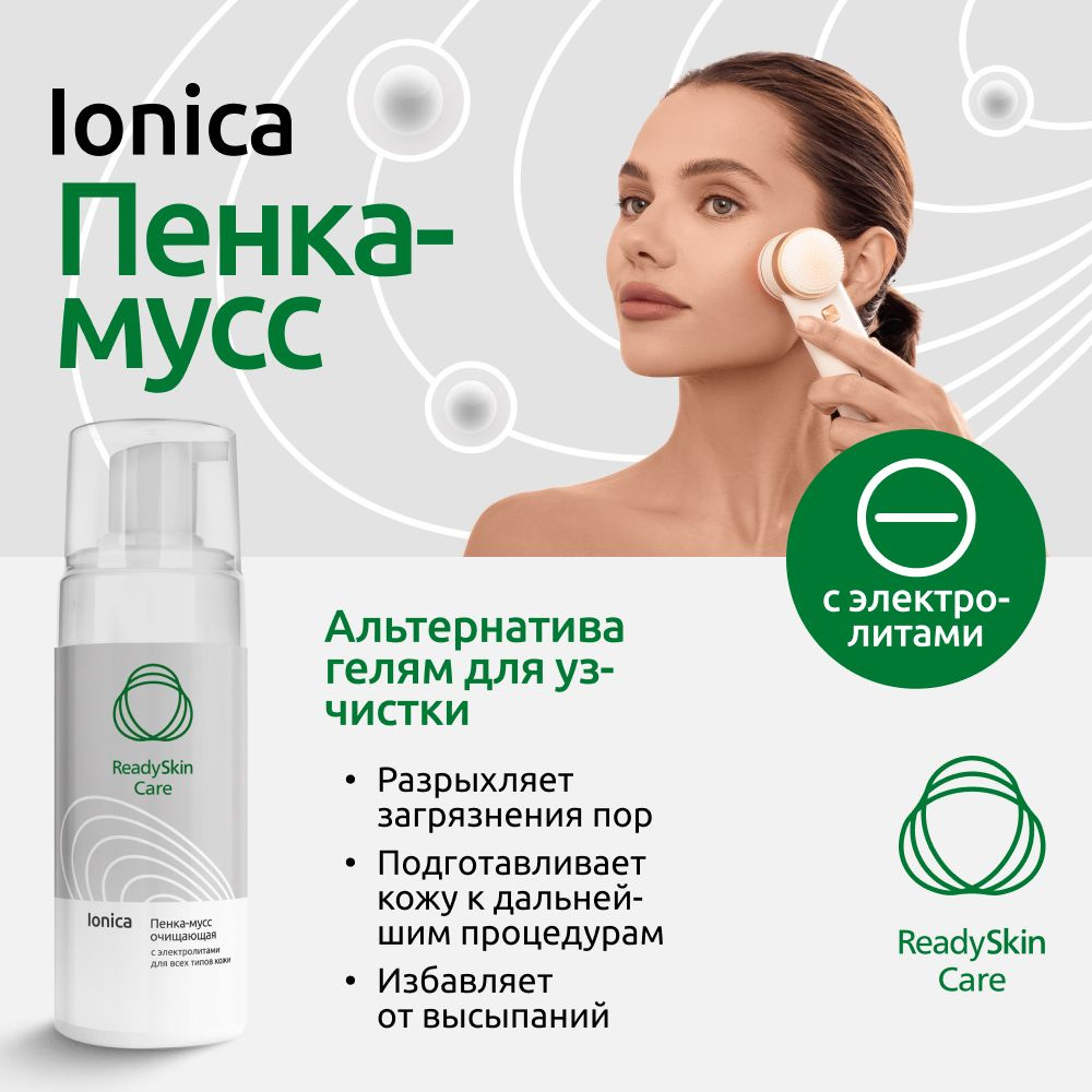 Readyskin Care Ionica / Пенка-мусс очищающая с электролитами аппаратная  косметика для дезинкрустации и ионного очищения, для всех типов кожи, 150 мл