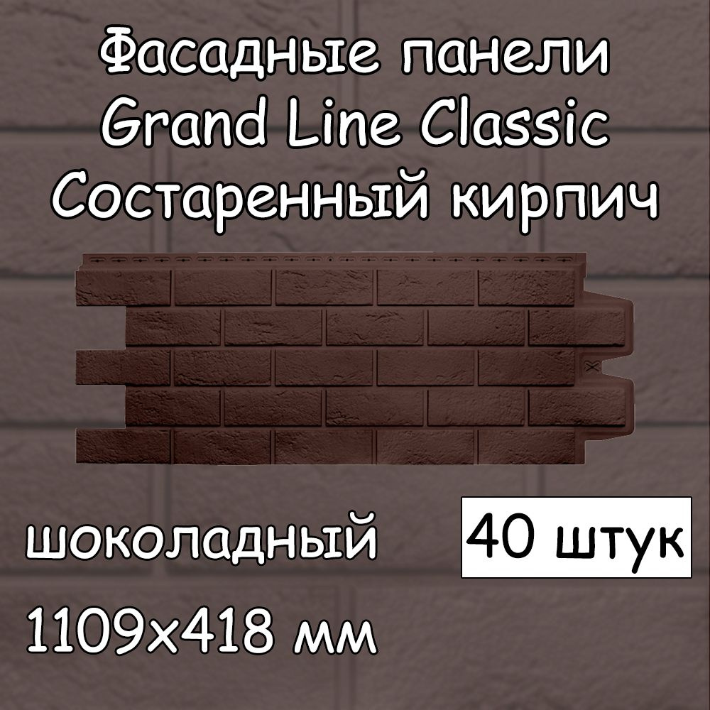 40 штук фасадных панелей Grand Line Кирпич состаренный 1109х418 мм шоколадный под кирпич, Гранд Лайн #1