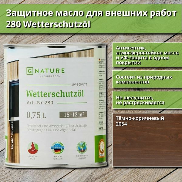 Защитное масло для внешних работ GNature 280 Wetterschutzol, 0.75 л, цвет 2054 Тёмно-коричневый  #1