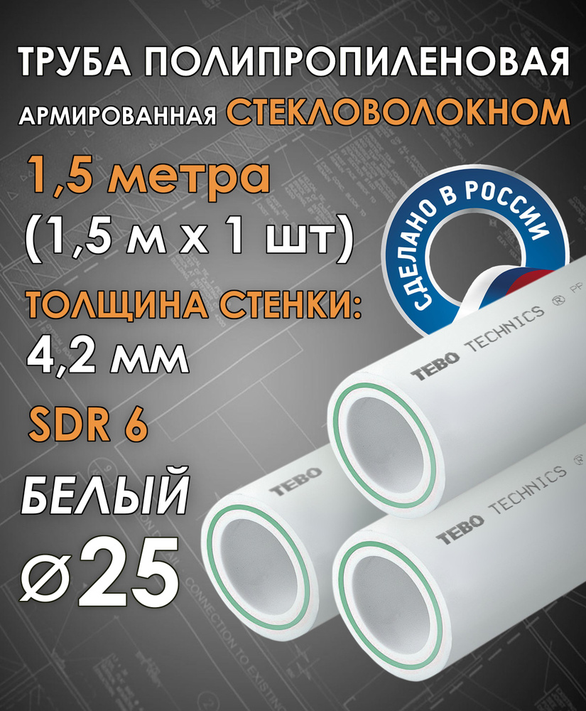 Труба 25 мм полипропиленовая, армированная стекловолокном (для отопления), SDR 6, 1,5 метра (1,5 м х #1