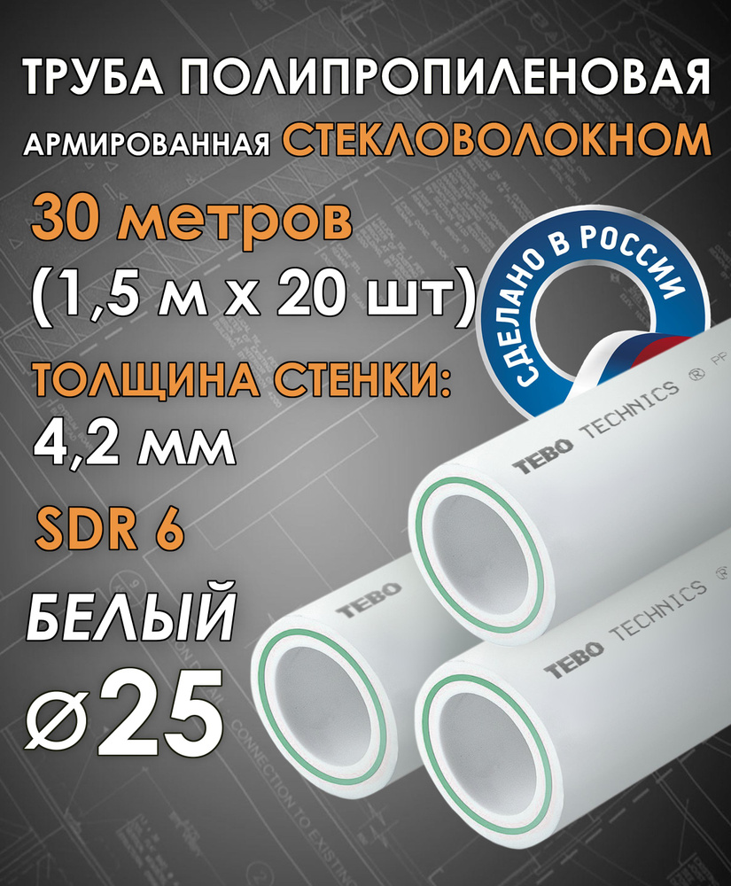 Труба 25 мм полипропиленовая, армированная стекловолокном (для отопления), SDR 6, 30 метров (1,5 м х #1