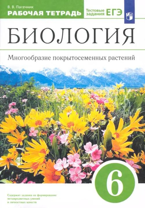 Биология. 6 класс. Многообразие покрытосеменных растений. Рабочая ...