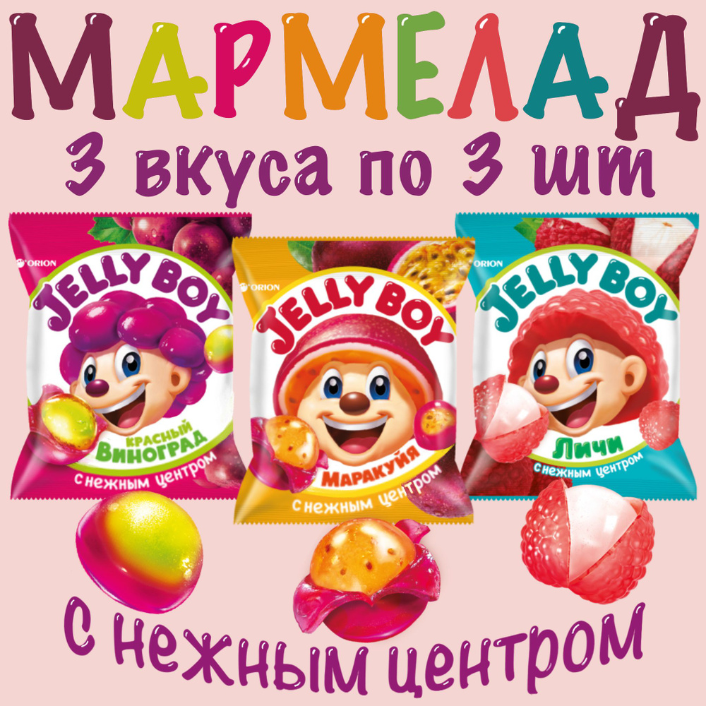 Мармелад с нежным центром ORION Jelly Boy ассорти 3 вкуса. Личи, Виноград, Маракуйя по 3 шт  #1