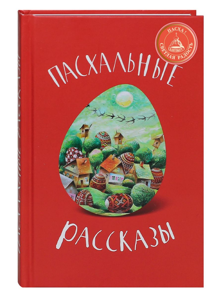 Пасхальные рассказы русских и советских писателей. | Достоевский Федор Михайлович, Лесков Николай Семенович #1