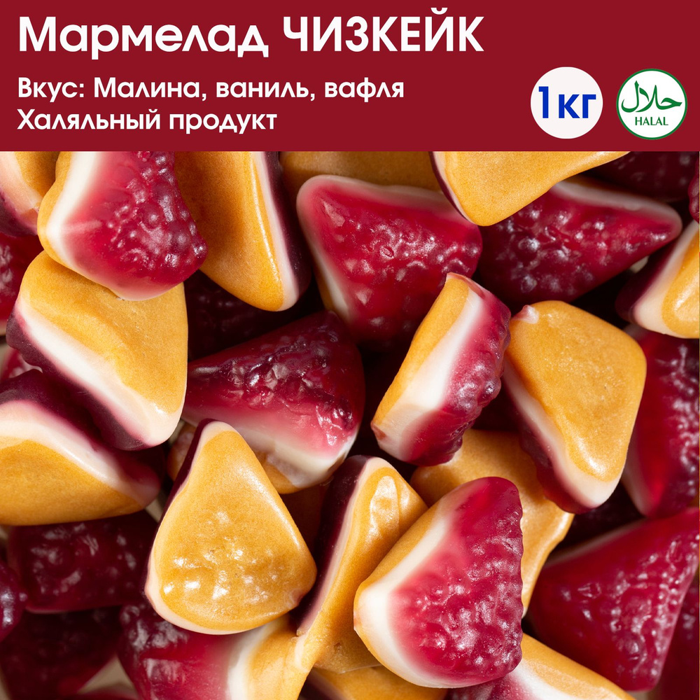 Мармелад жевательный в форме кусочков Чизкейка BEBETO Cheesecake 1000г -  купить с доставкой по выгодным ценам в интернет-магазине OZON (893176072)