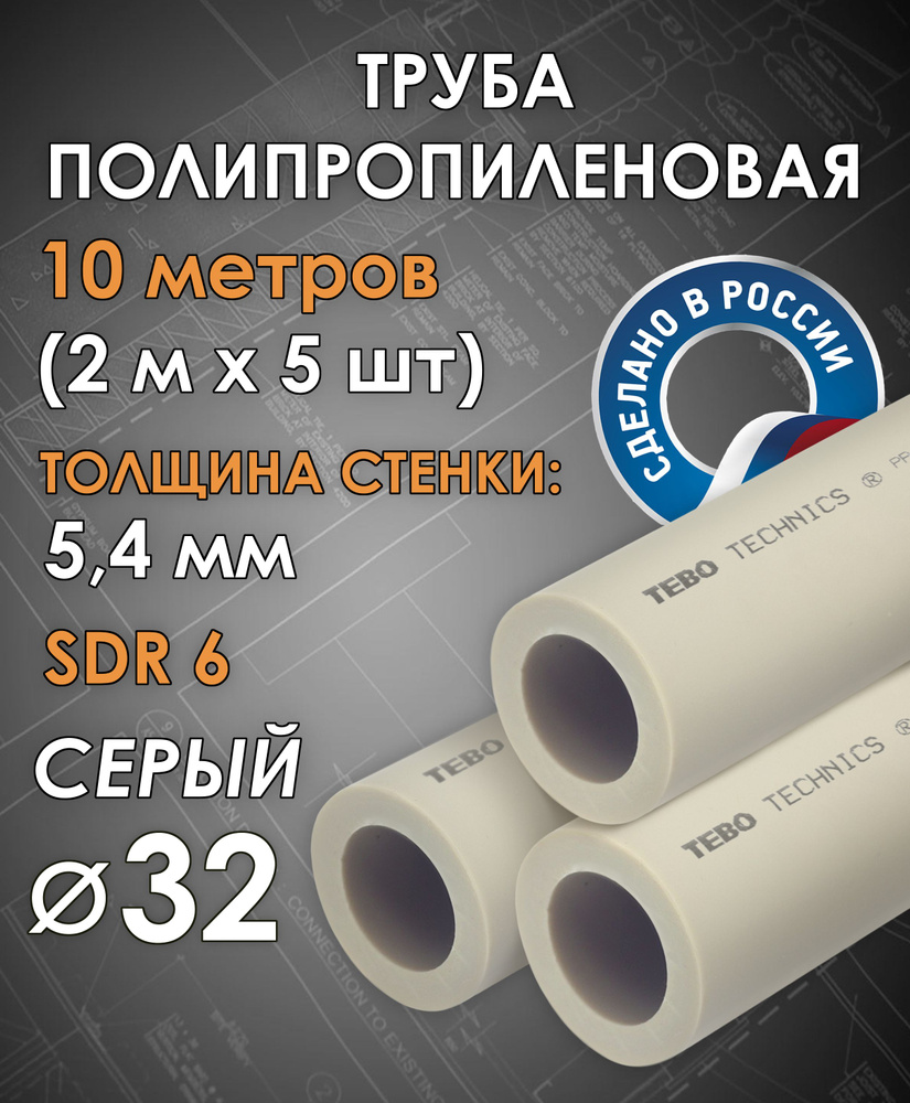 Труба полипропиленовая 32 мм (SDR 6, PN 20) / 10 метров (2 м х 5 шт) / Tebo (СЕРЫЙ)  #1