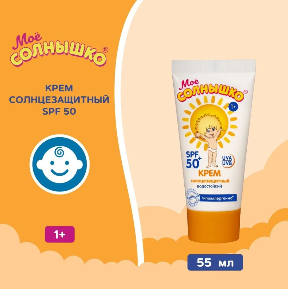 Детский крем солнцезащитный Мое солнышко SPF 50+ 55 мл #1