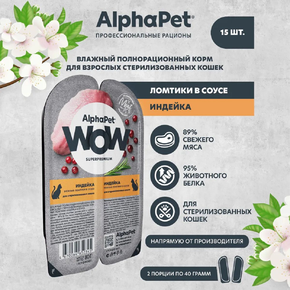 AlphaPet WOW пауч для стерилизованных кошек нежные ломтики в соусе Индейка 80г (15 штук)  #1