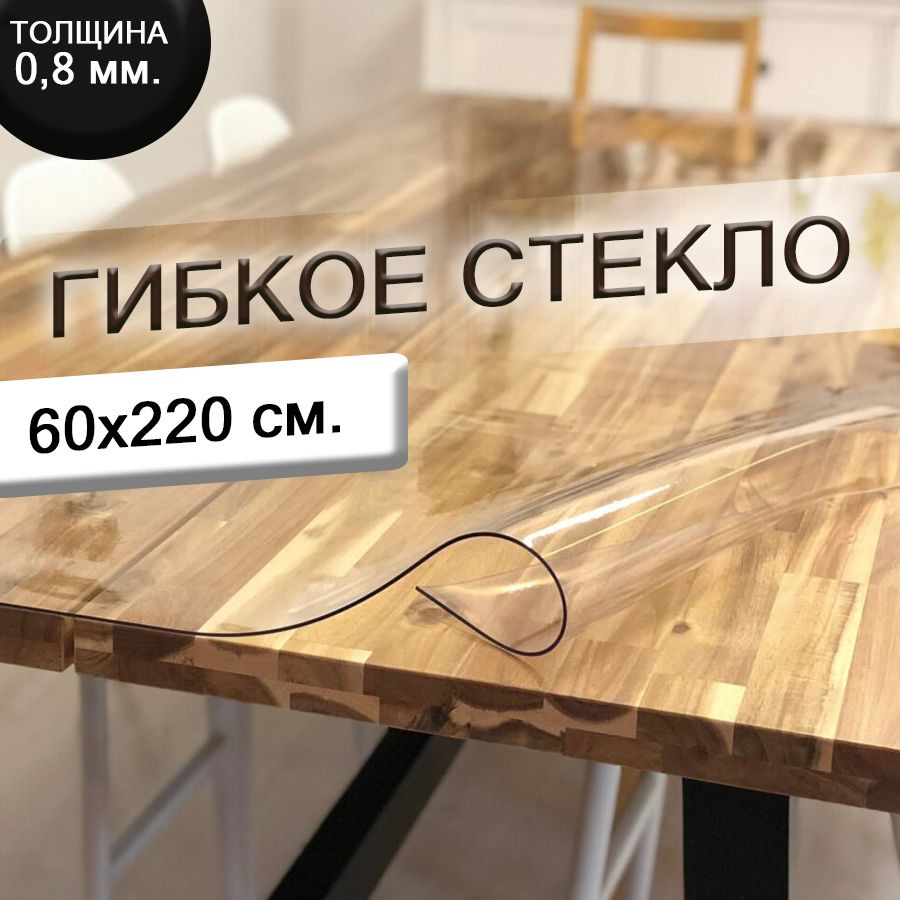 Гибкое стекло 60x220 см, толщина 0.8 мм #1