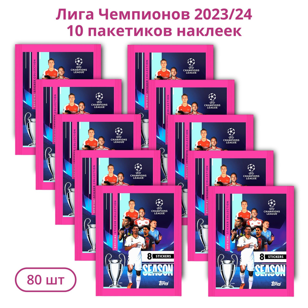 Футбольные наклейки Лига Чемпионов УЕФА 2023/24 Topps 10 пакетиков коллекционных наклеек со звездами #1