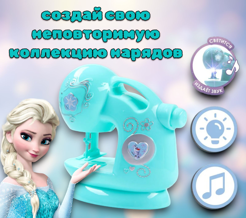 Швейная машина детская Frozen Холодное сердце, звук, свет, для девочек,  сюжетно-ролевые игрушки, от 3 лет - купить с доставкой по выгодным ценам в  интернет-магазине OZON (838906483)