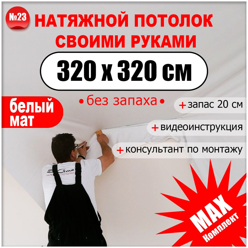 Комплект натяжного потолка своими руками "Тяните сами" №23, без нагрева ...
