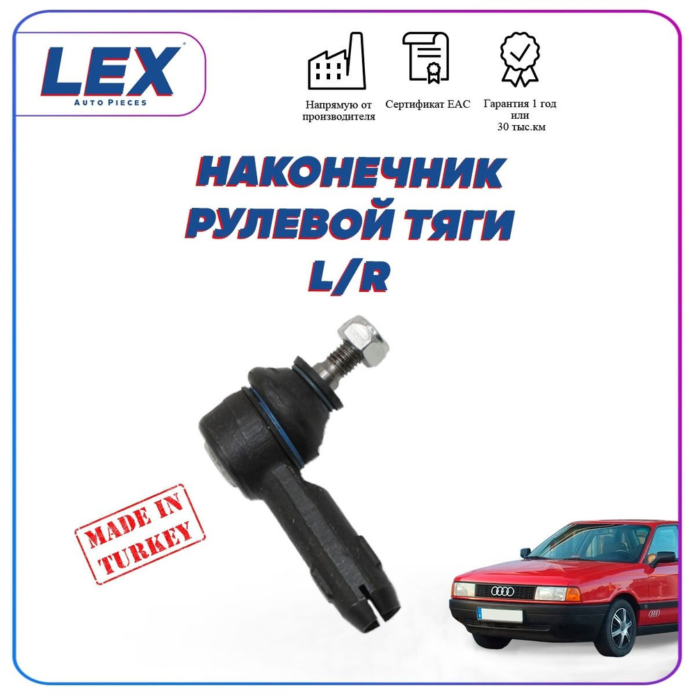 Наконечник рулевой тяги на Ауди/AUDI 80/90 - LEX арт. A-0101 - купить по  выгодной цене в интернет-магазине OZON (1363346934)