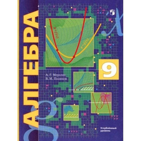 Учебник Вентана-Граф Алгебра. 9 класс. Углубленный уровень. 2023 год, А ...