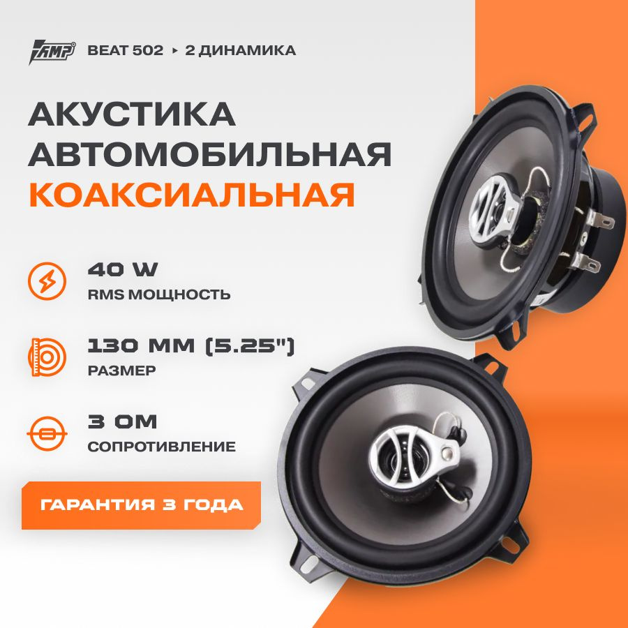 Акустика коаксиальная AMP Beat 503 / Колонки автомобильные 13 см / Комплект  2 динамика / - купить по выгодной цене в интернет-магазине OZON, гарантия 1  год (179251572)