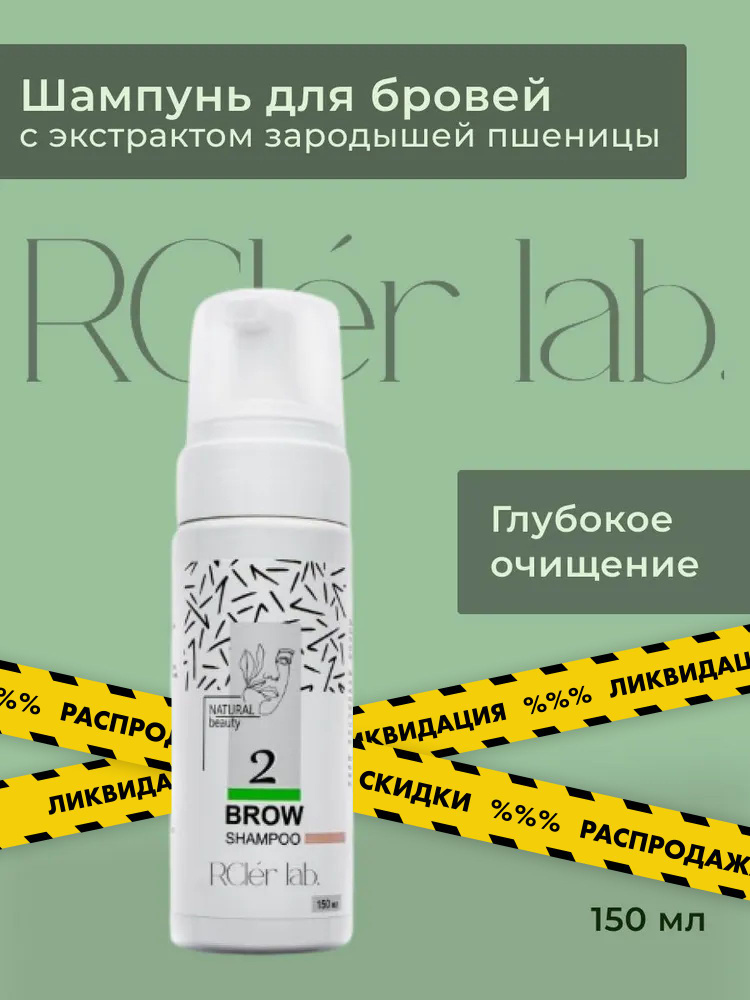 Шампунь для бровей Royal Brow Brow Shampoo, 150 мл #1