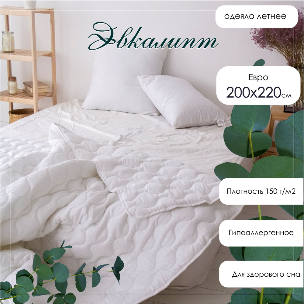 Одеяло ЕВРО летнее 200х220 ЭВКАЛИПТ #1