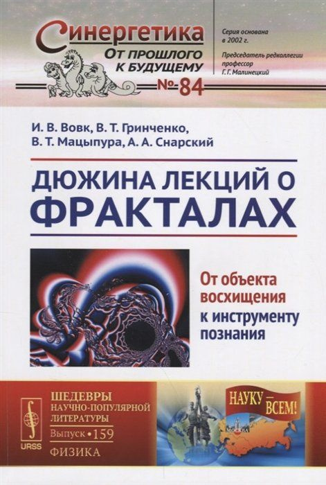 Дюжина лекций о фракталах: От объекта восхищения к инсменту познания  #1