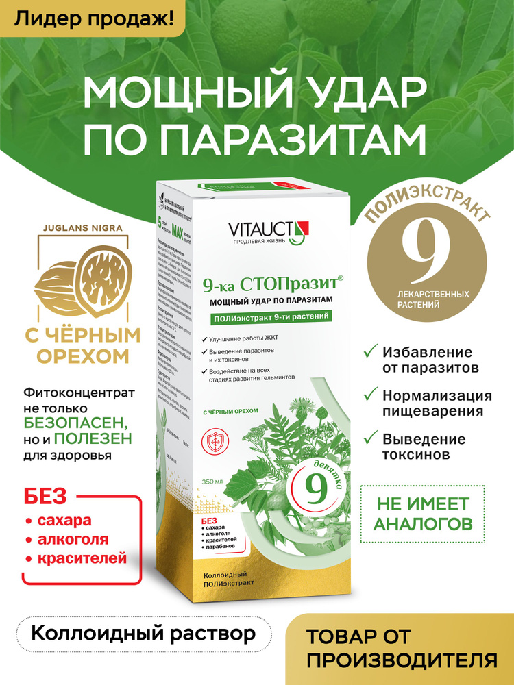 9-ка СТОПразит VITAUCT Антипаразитарный комплекс Детокс #1