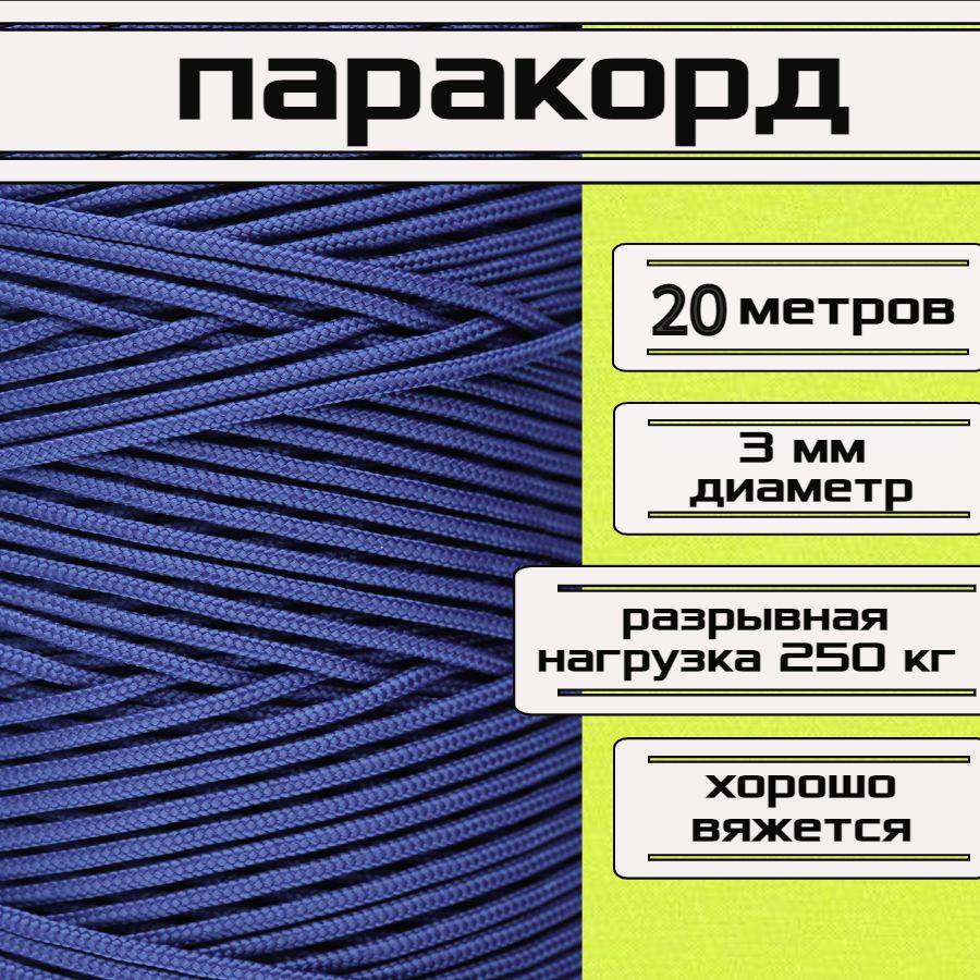 Паракорд синий 3 мм / плетеный шнур, яркий, прочный, универсальный, длина 20 метров  #1