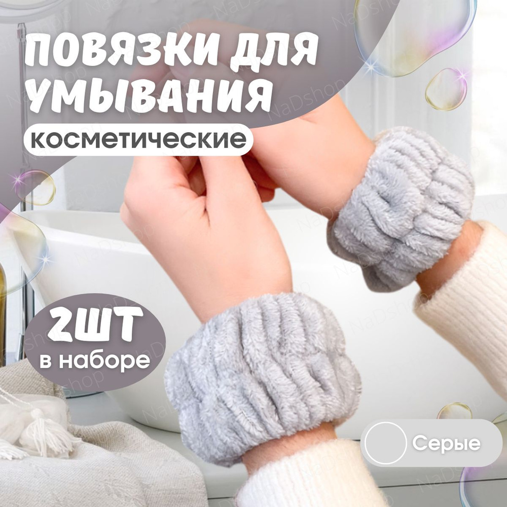 Косметические повязки на руки для умывания (серые), напульсники или браслеты  #1