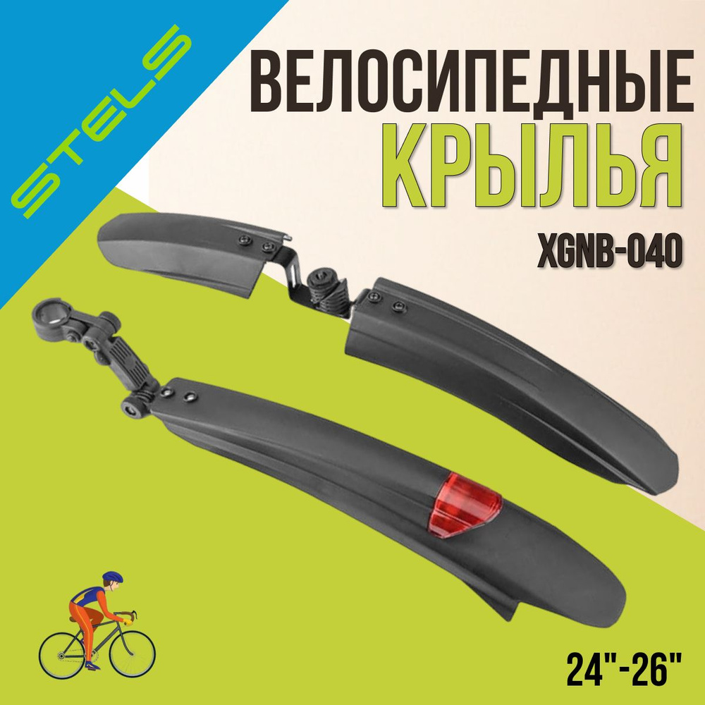 Комплект крыльев для велосипеда 24"-26" XGNB-040/610214 #1