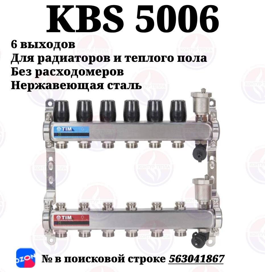 Коллектор для радиаторов на 6 выходов нержавейка TIM KBS5006  #1