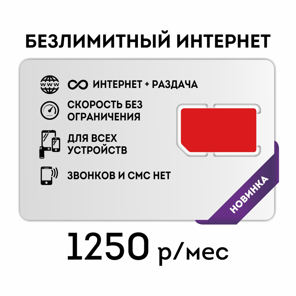 NTmobile SIM-карта Сим-карта Безлимитный интернет для всех устройств,  бесплатная раздача (Вся Россия)для всех устройств (Вся Россия) - купить с  доставкой по выгодным ценам в интернет-магазине OZON (792021273)