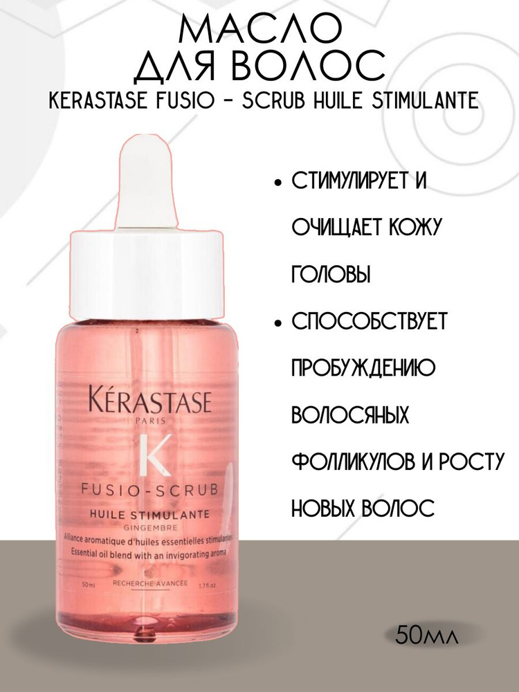 Масло для волос Kerastase Fusio-Scrub 50 мл #1