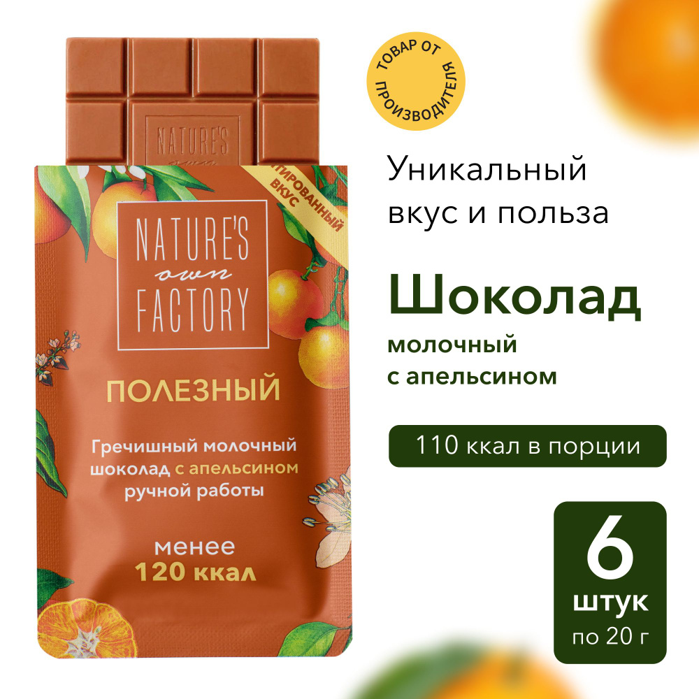 Шоколад с Апельсином Фабрика Природы 6*20 гр. - купить с доставкой по  выгодным ценам в интернет-магазине OZON (1525604633)