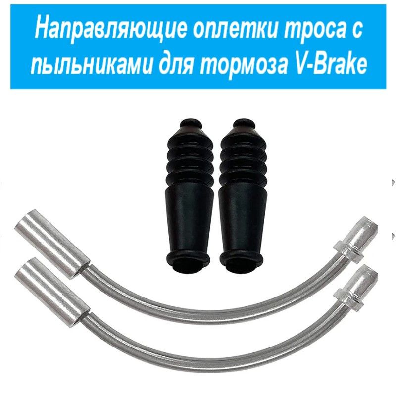 Направляющие троса тормоза V-Brake для велосипеда 2шт, для ободного ...