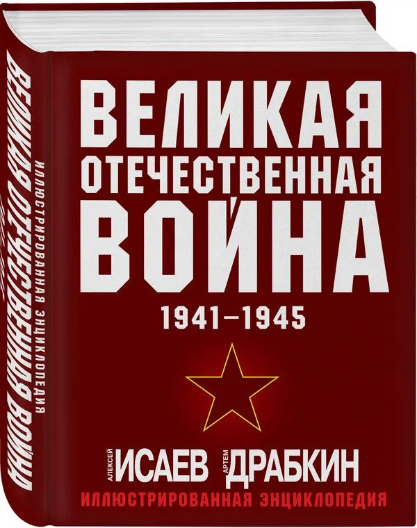 Великая Отечественная война 1941-1945. Самая полная иллюстрированная энциклопедия | Исаев Алексей Валерьевич #1