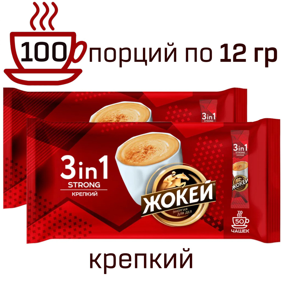 Кофе растворимый Жокей Крепкий, 3 в 1, с сахаром и сливками, 100 шт по 12 гр  #1