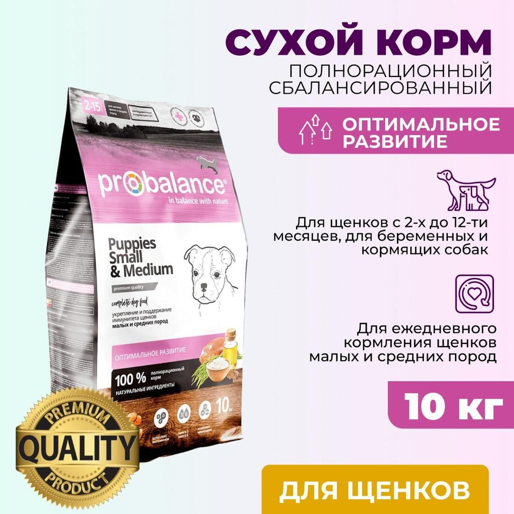 Корм сухой Probalance Immuno Puppies для щенков мелких и средних пород ...