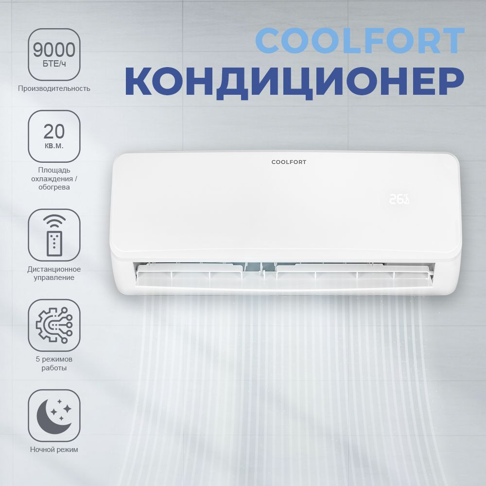 4001 Кондиционер Coolfort - купить по доступным ценам в интернет-магазине  OZON (1508839503)