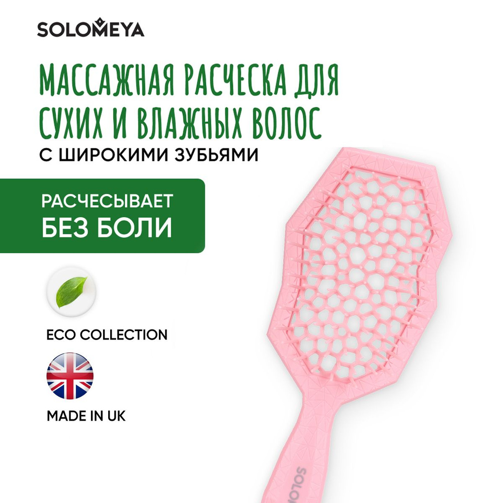 Solomeya Массажная расческа для сухих и влажных волос с широкими зубьями  Розовая / Wide teeth air cushion brush for wet&dry hair Pink 5357-H1 -  купить с доставкой по выгодным ценам в интернет-магазине