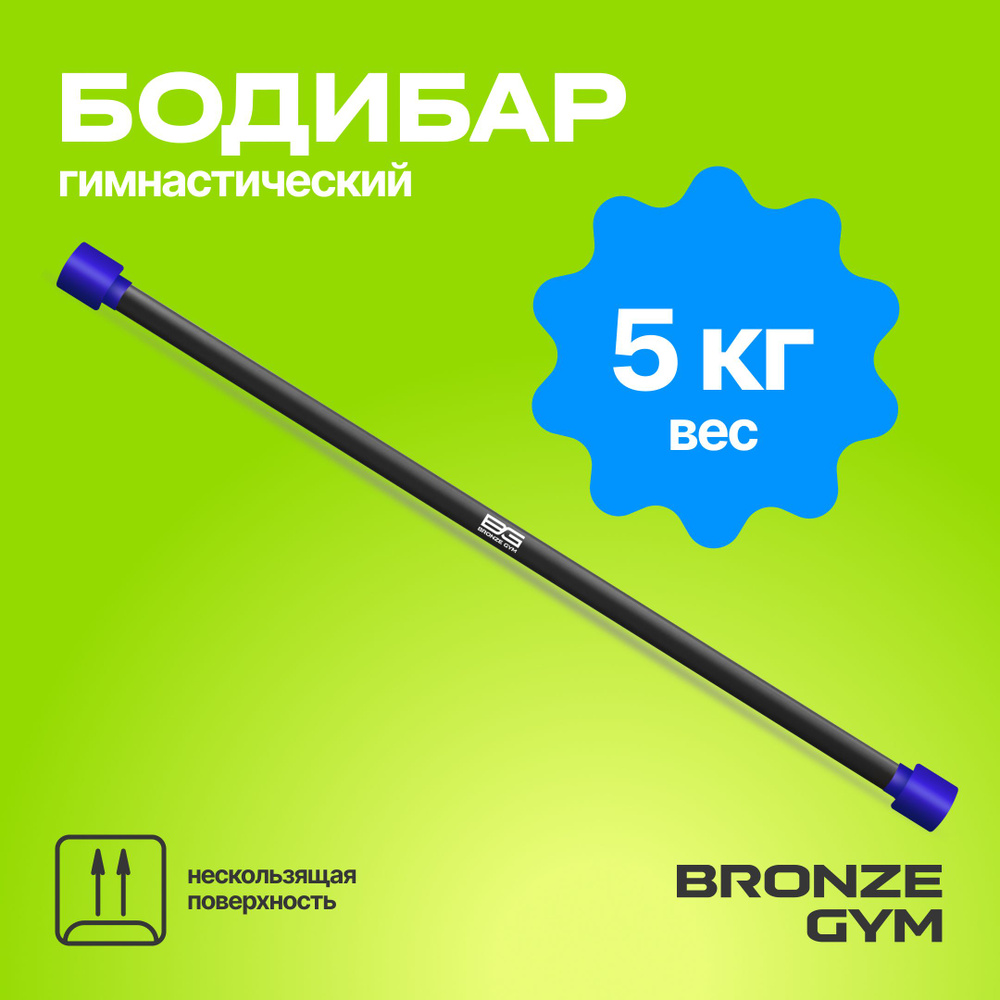 Гимнастическая палка бодибар, BRONZE GYM БОДИБАР 5 кг #1